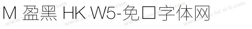 M 盈黑 HK W5字体转换